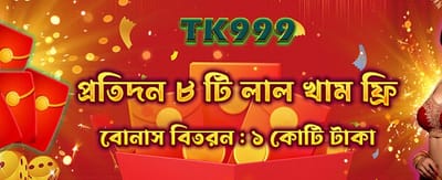 বিশেষ উপহার এবং বোনাস পান
